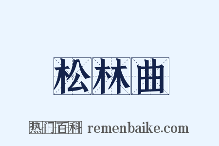 松林曲是什么意思的图片